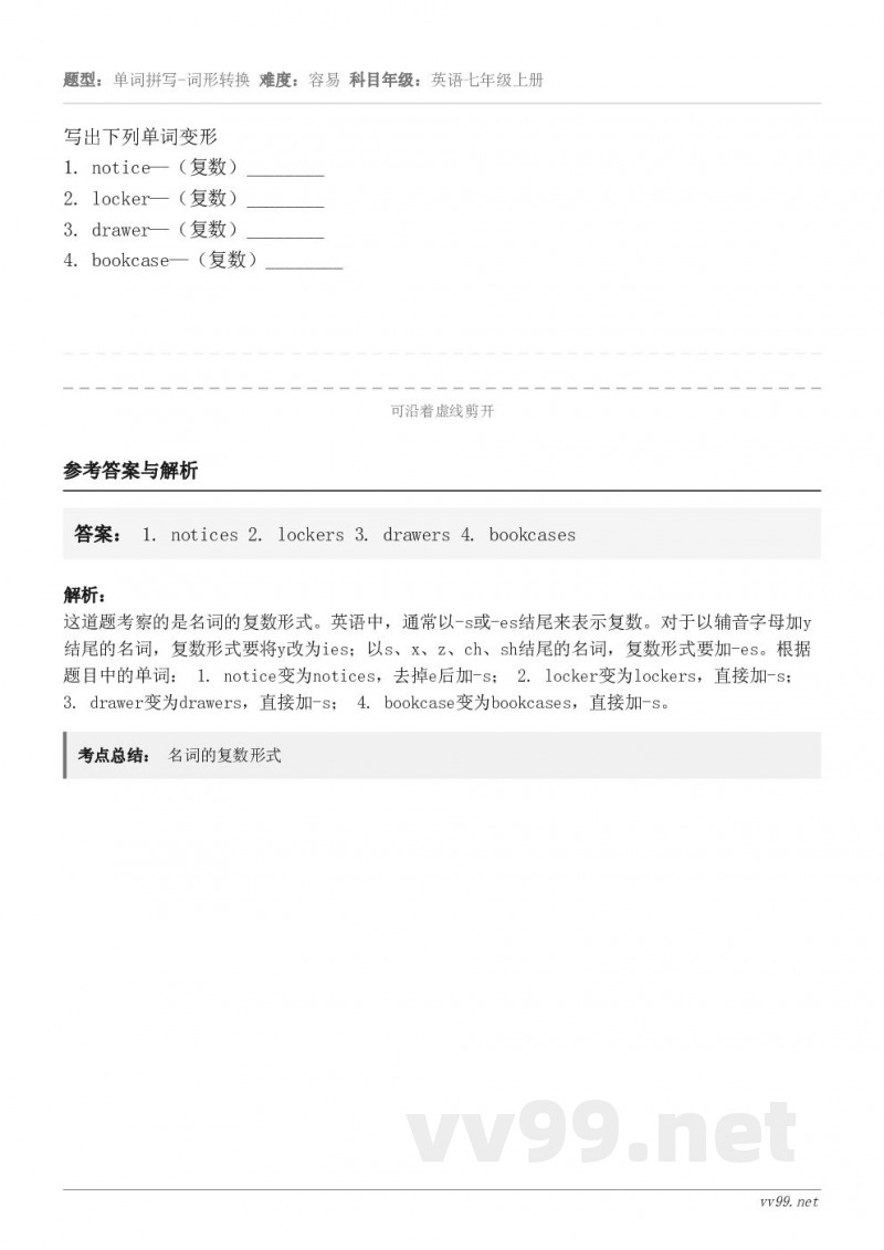 写出下列单词变形1. notice—(复数)________2. locker—(复数)________3. ... 写出下列单词变形1. notice—(复数)________2. locker—(复数)________3. ...