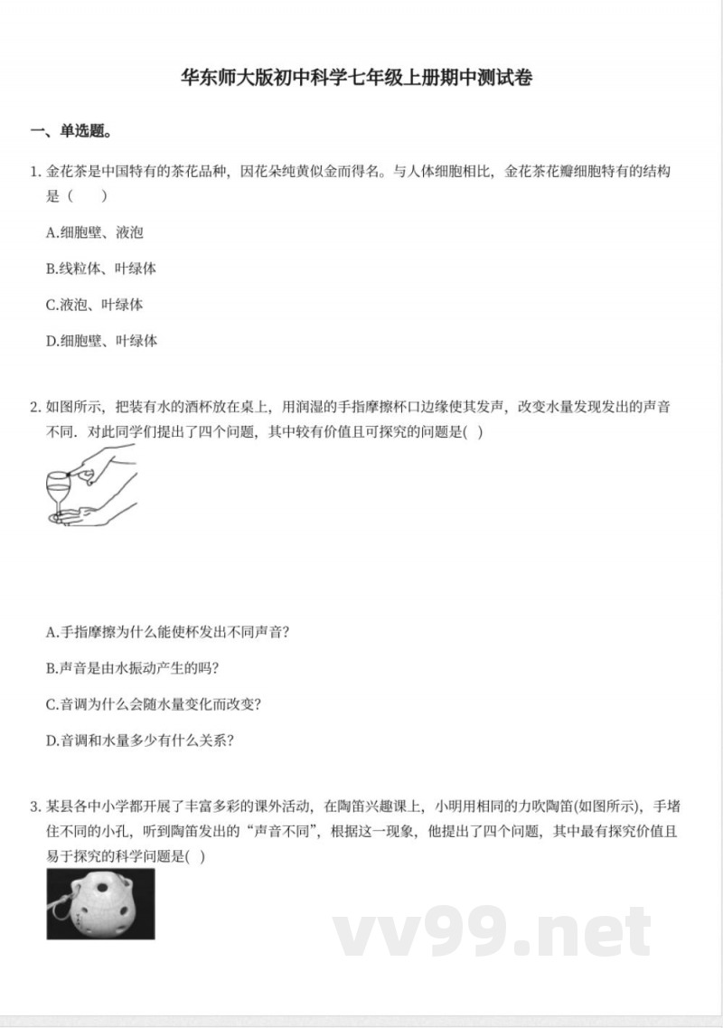 华东师大版初中科学七年级上册期中测试卷