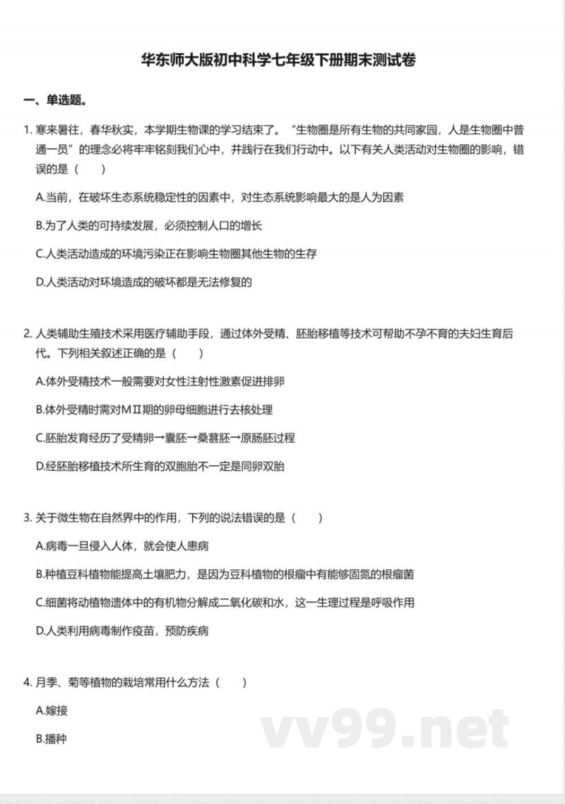 华东师大版初中科学七年级下册期末测试卷 华东师大版初中科学七年级下册期末测试卷