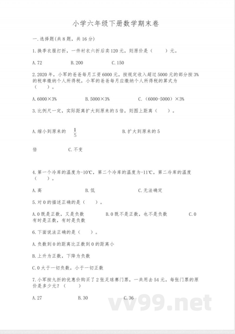 小学六年级下册数学期末卷(精华版)