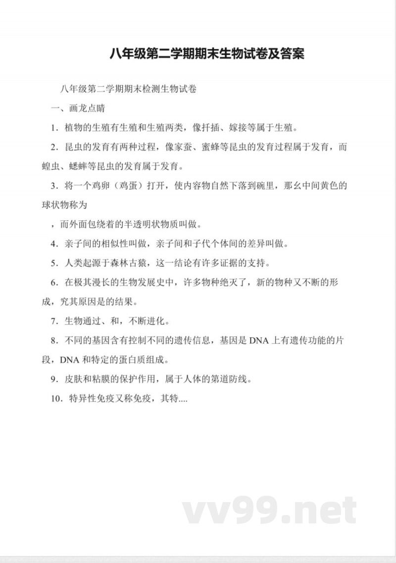 八年级第二学期期末生物试卷及答案 八年级第二学期期末生物试卷及答案