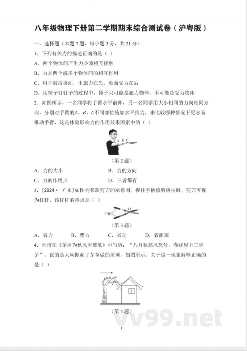 八年级物理下册第二学期期末综合测试卷(沪粤版) 八年级物理下册第二学期期末综合测试卷(沪粤版)