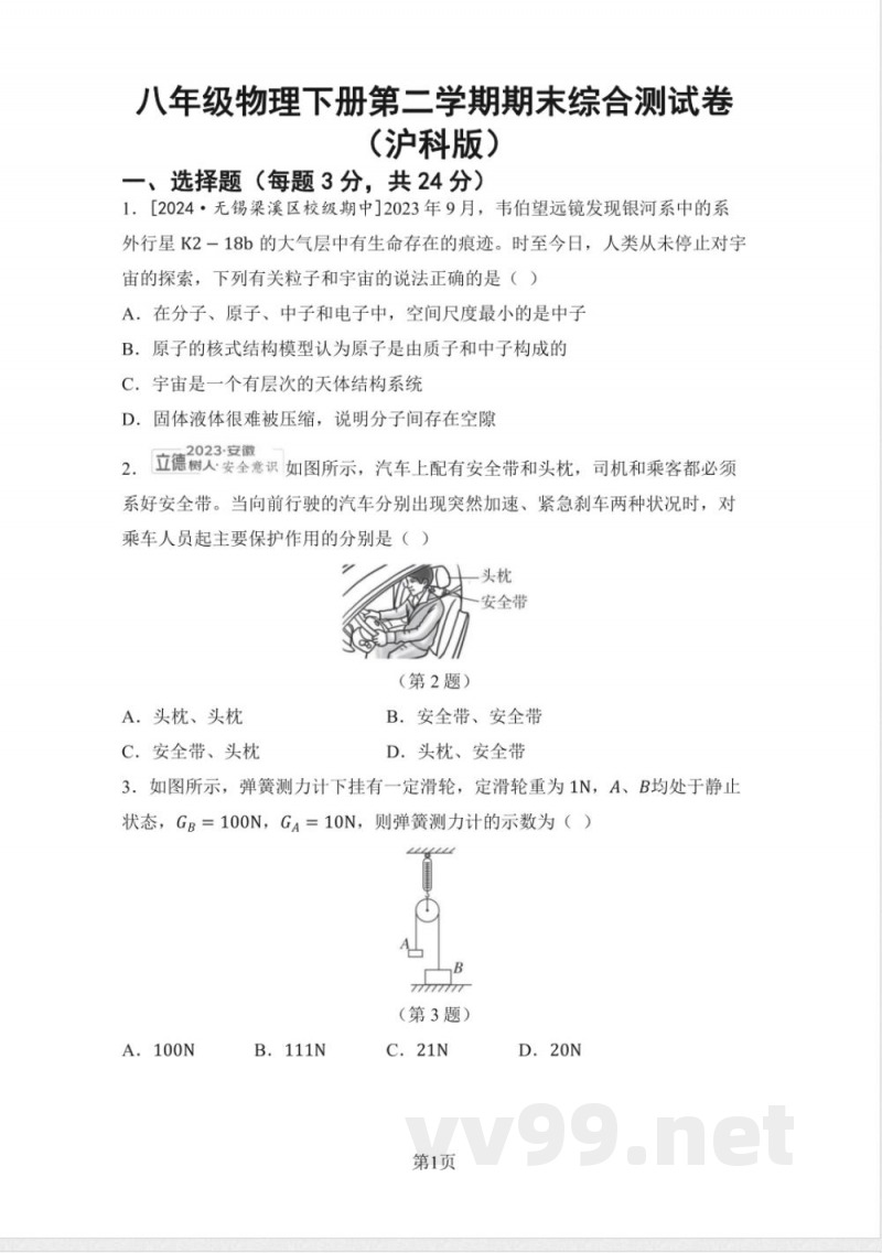 八年级物理下册第二学期期末综合测试卷(沪科版) 八年级物理下册第二学期期末综合测试卷(沪科版)
