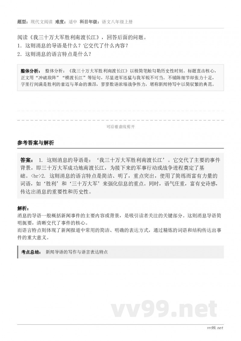 阅读《我三十万大军胜利南渡长江》，回答后面的问题。1．这则消息的导语是什么？它交代了什么内容？2．这则消息的语...