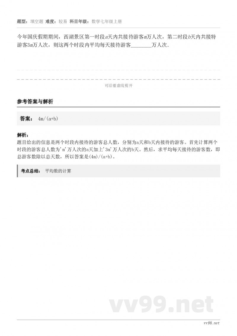 今年国庆假期期间，西湖景区第一时段a天内共接待游客m万人次，第二时段b天内共接特游客3m万人次，则这两个时段内...