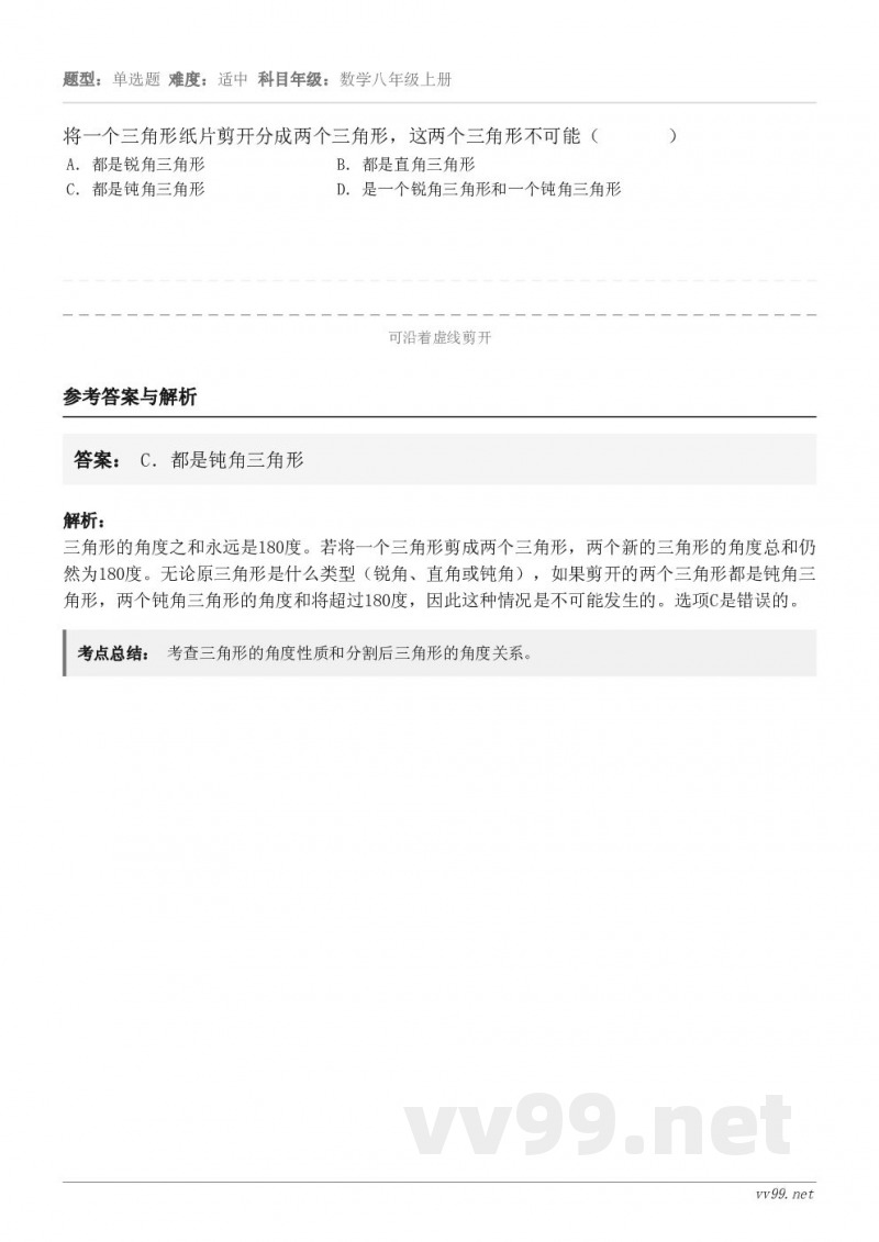 将一个三角形纸片剪开分成两个三角形,这两个三角形不可能( ) A.都是锐角三角形 B.都是直角三角... 将一个三角形纸片剪开分成两个三角形,这两个三角形不可能( ) A.都是锐角三角形 B.都是直角三角...