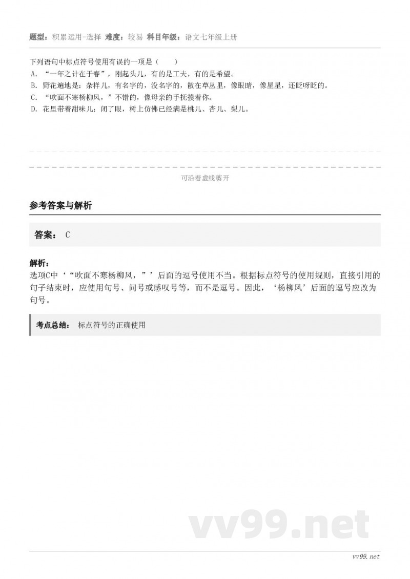 下列语句中标点符号使用有误的一项是（　　） A．“一年之计在于春”，刚起头儿，有的是工夫，有的是希望。 B．野...