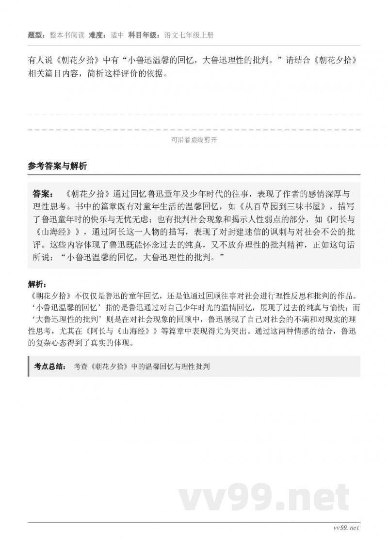 有人说《朝花夕拾》中有“小鲁迅温馨的回忆，大鲁迅理性的批判。”请结合《朝花夕拾》相关篇目内容，简析这样评价的依...