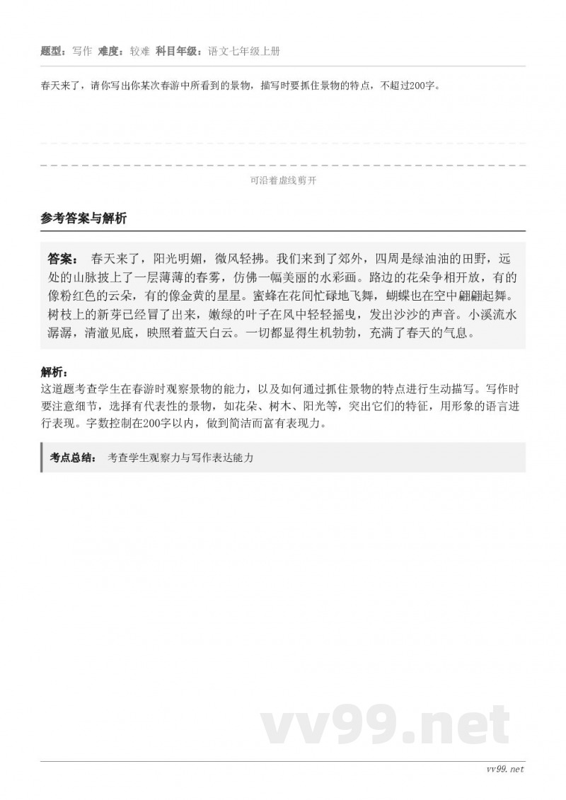 春天来了，请你写出你某次春游中所看到的景物，描写时要抓住景物的特点，不超过200字。