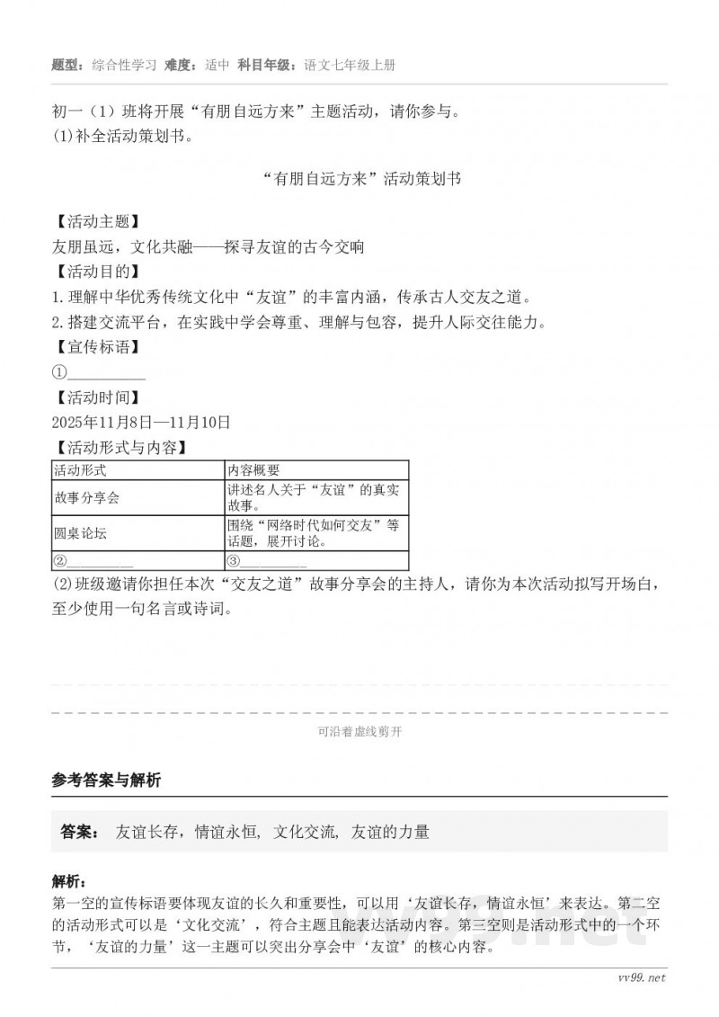 初一(1)班将开展“有朋自远方来”主题活动,请你参与。(1)补全活动策划书。“有朋自远方来”活动策划书【活动主... 初一(1)班将开展“有朋自远方来”主题活动,请你参与。(1)补全活动策划书。“有朋自远方来”活动策划书【活动主...