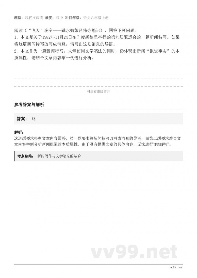 阅读《“飞天”凌空——跳水姑娘吕伟夺魁记》，回答下列问题。1．本文是关于1982年11月24日在印度新德里举行...