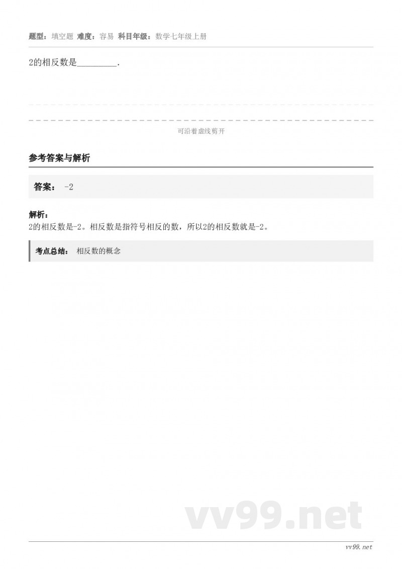 2的相反数是_________．