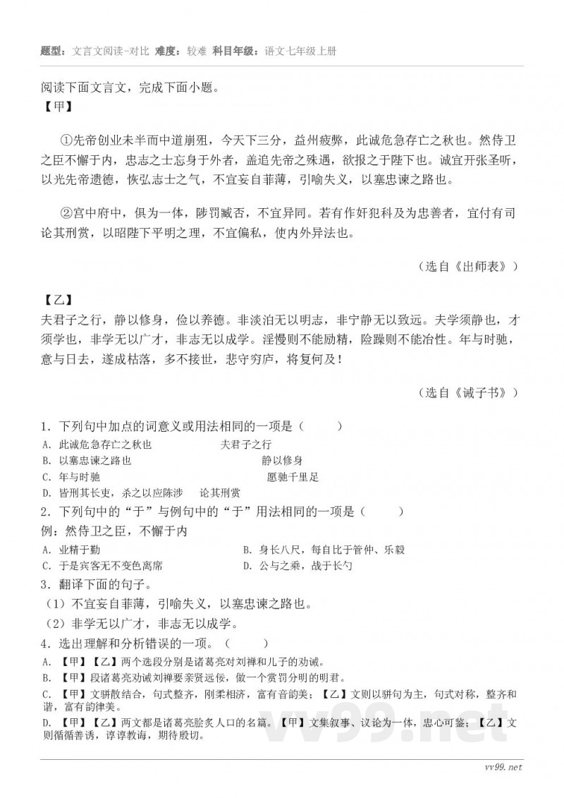 阅读下面文言文,完成下面小题。【甲】①先帝创业未半而中道崩殂,今天下三分,益州疲弊,此诚危急存亡之秋也。然侍卫... 阅读下面文言文,完成下面小题。【甲】①先帝创业未半而中道崩殂,今天下三分,益州疲弊,此诚危急存亡之秋也。然侍卫...