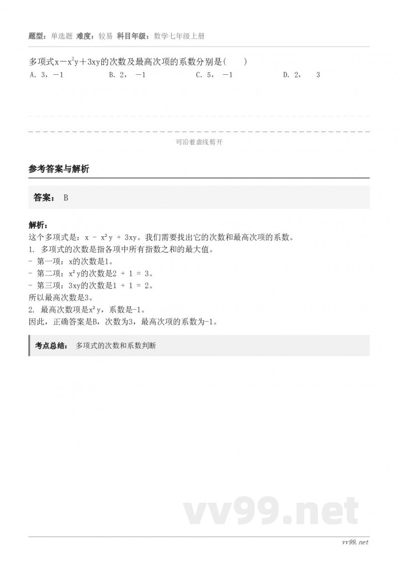 多项式x-x2y+3xy的次数及最高次项的系数分别是( ) A.3,-1 B.2, -1 C.5, -1 D... 多项式x-x2y+3xy的次数及最高次项的系数分别是( ) A.3,-1 B.2, -1 C.5, -1 D...
