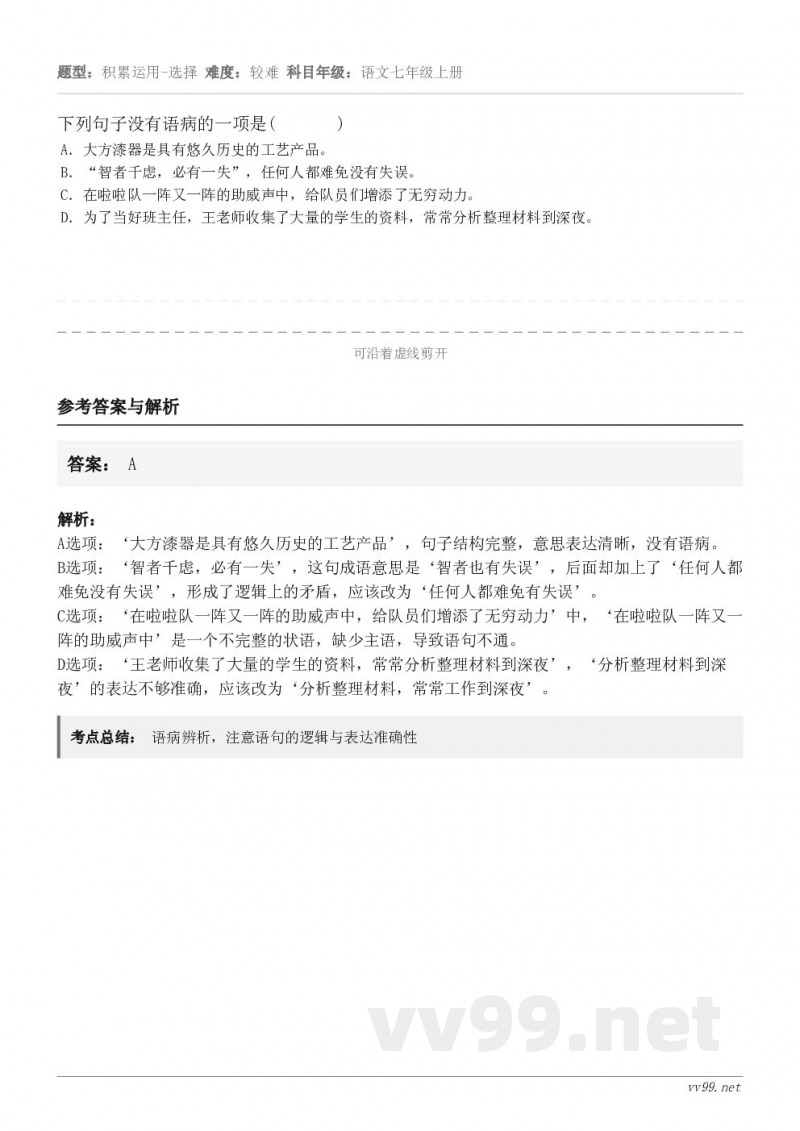 下列句子没有语病的一项是( ) A.大方漆器是具有悠久历史的工艺产品。 B.“智者千虑,必有一失”... 下列句子没有语病的一项是( ) A.大方漆器是具有悠久历史的工艺产品。 B.“智者千虑,必有一失”...