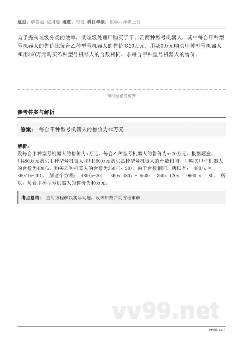 为了提高垃圾分类的效率,某垃圾处理厂购买了甲、乙两种型号机器人,其中每台甲种型号机器人的售价比每台乙种型号机器... 为了提高垃圾分类的效率,某垃圾处理厂购买了甲、乙两种型号机器人,其中每台甲种型号机器人的售价比每台乙种型号机器...