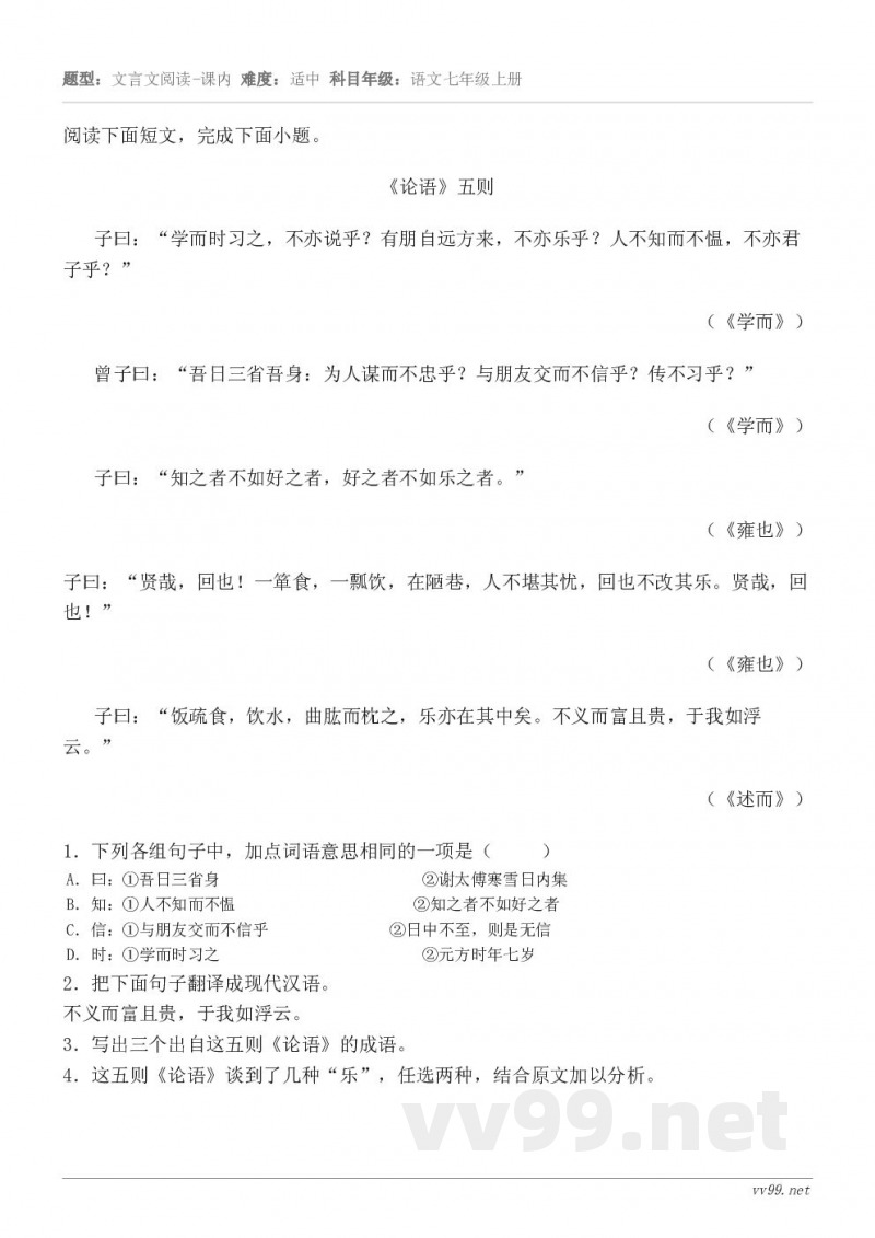 阅读下面短文，完成下面小题。《论语》五则 子曰：“学而时习之，不亦说乎？有朋自远方来，不亦乐乎？人不知而不愠，...