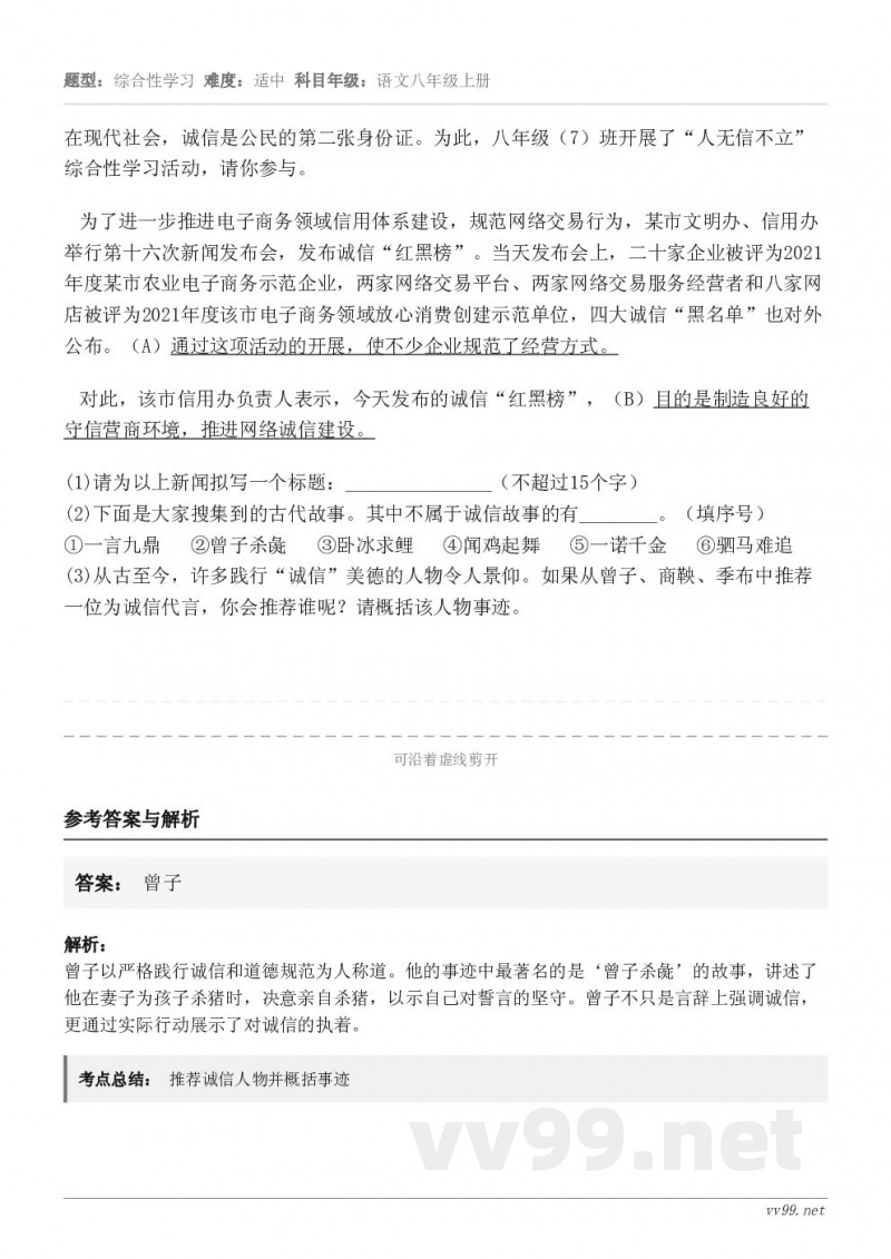 在现代社会，诚信是公民的第二张身份证。为此，八年级（7）班开展了“人无信不立”综合性学习活动，请你参与。为了进...
