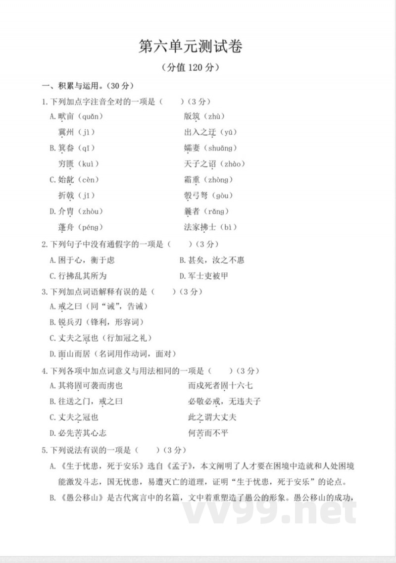 统编版八年级语文上册第六单元测试卷