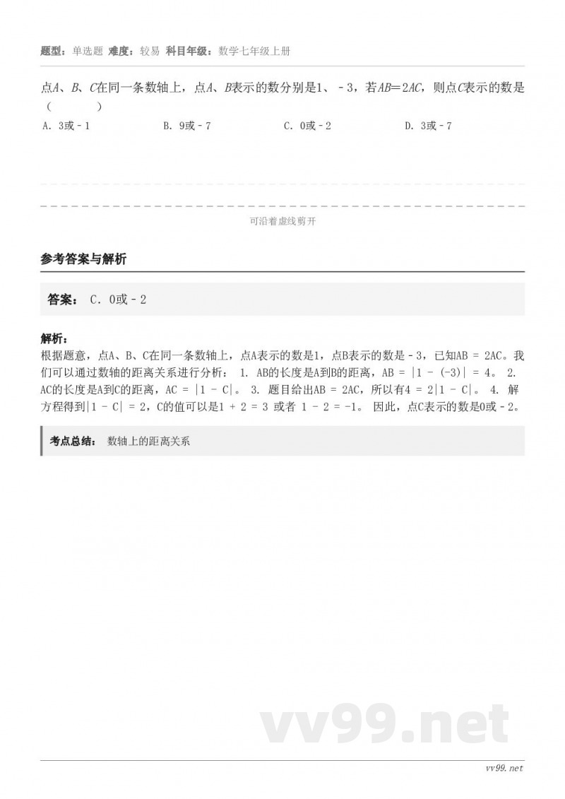 点A、B、C在同一条数轴上,点A、B表示的数分别是1、﹣3,若AB=2AC,则点C表示的数是( )... 点A、B、C在同一条数轴上,点A、B表示的数分别是1、﹣3,若AB=2AC,则点C表示的数是( )...