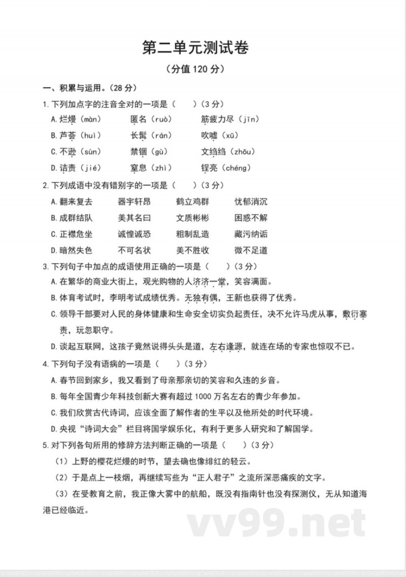 统编版八年级语文上册第二单元测试卷 统编版八年级语文上册第二单元测试卷