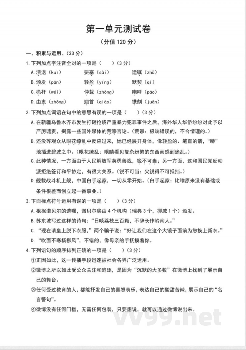 统编版八年级语文上册第一单元测试卷 统编版八年级语文上册第一单元测试卷
