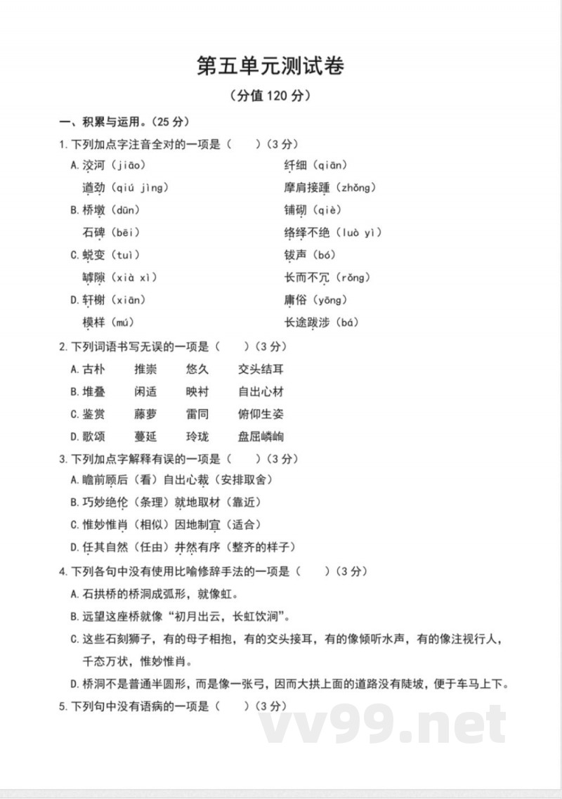 统编版八年级语文上册第五单元测试卷 统编版八年级语文上册第五单元测试卷