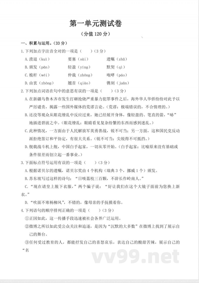 最新统编版八年级上册第一单元测试卷 最新统编版八年级上册第一单元测试卷