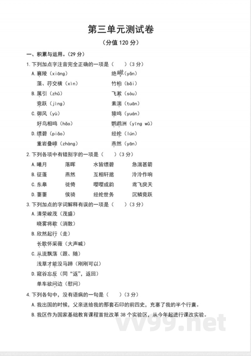 统编版八年级语文上册第三单元测试卷