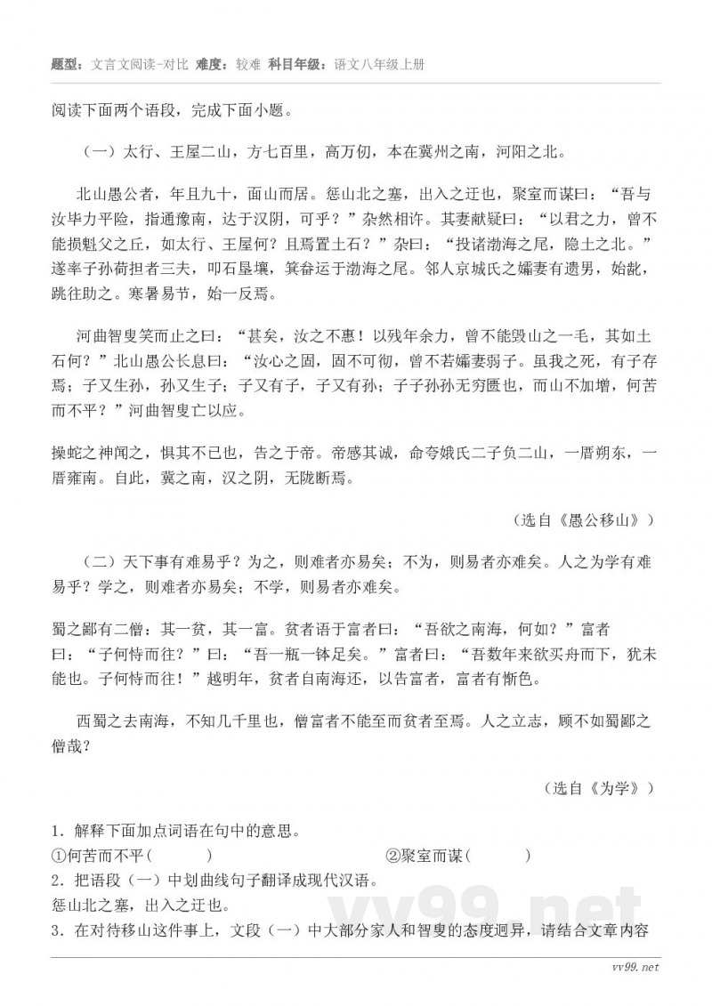 阅读下面两个语段，完成下面小题。（一）太行、王屋二山，方七百里，高万仞，本在冀州之南，河阳之北。 北山愚公者，...