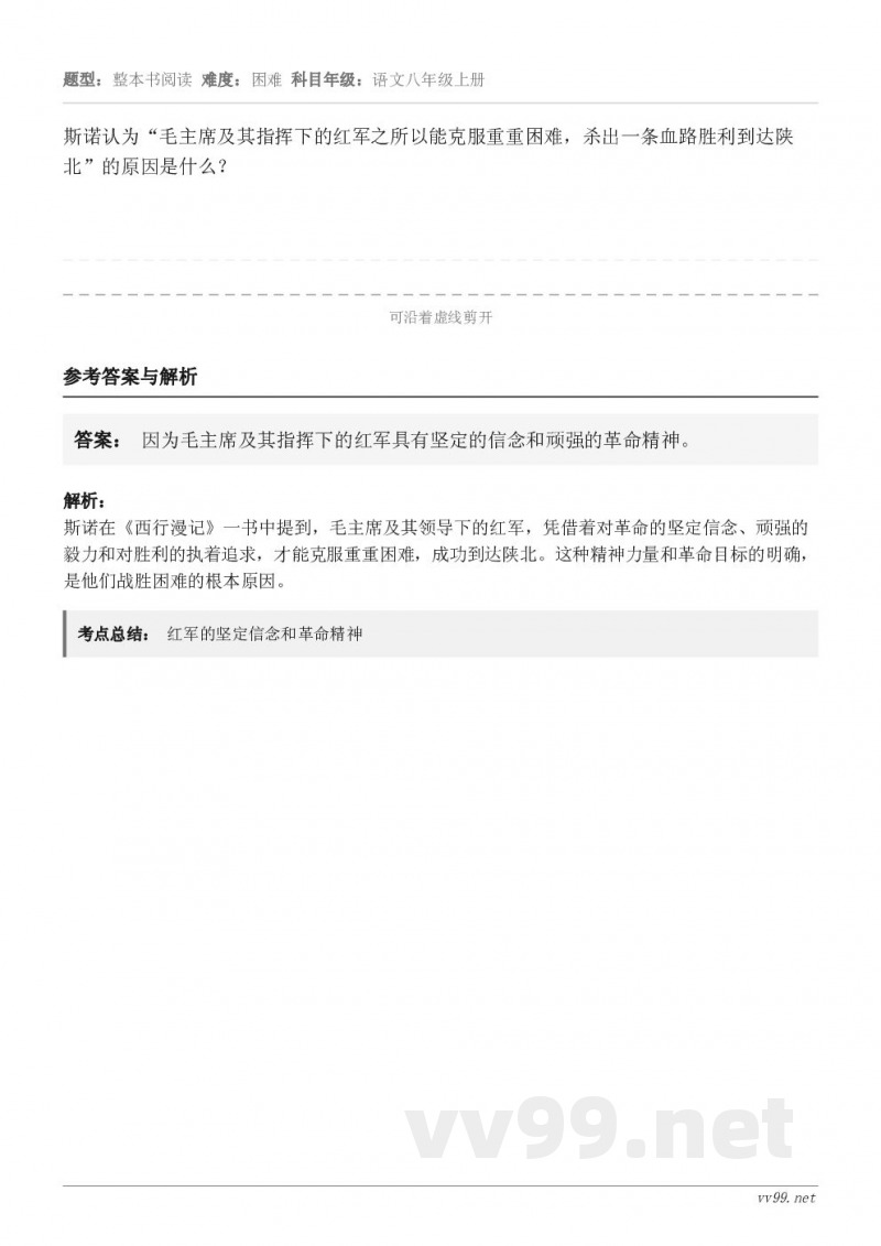 斯诺认为“毛主席及其指挥下的红军之所以能克服重重困难，杀出一条血路胜利到达陕北”的原因是什么？