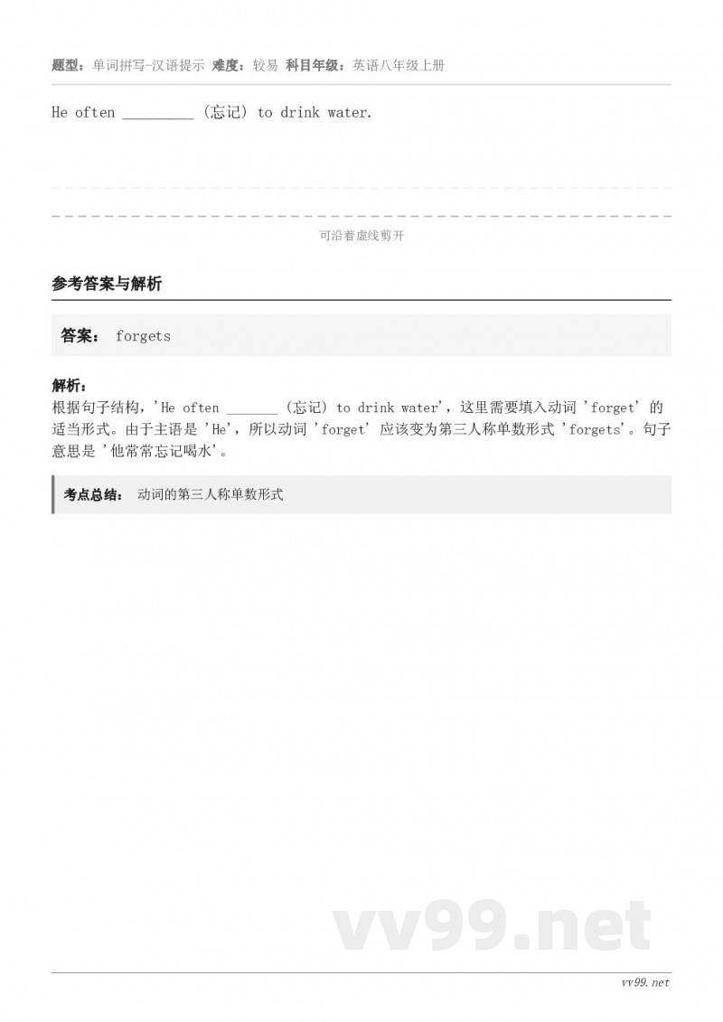 He often _________ (忘记) to drink water.