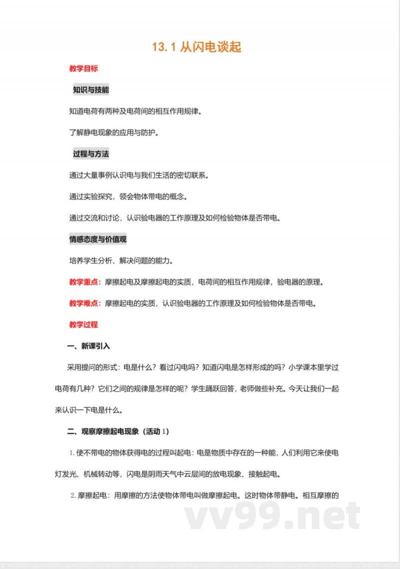沪粤版九年级物理上册教案-13.1从闪电谈起3