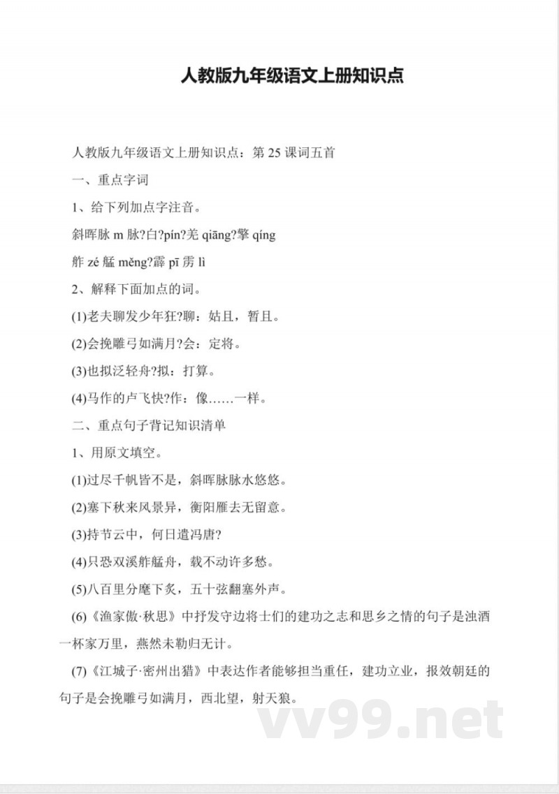 人教版九年级语文上册知识点