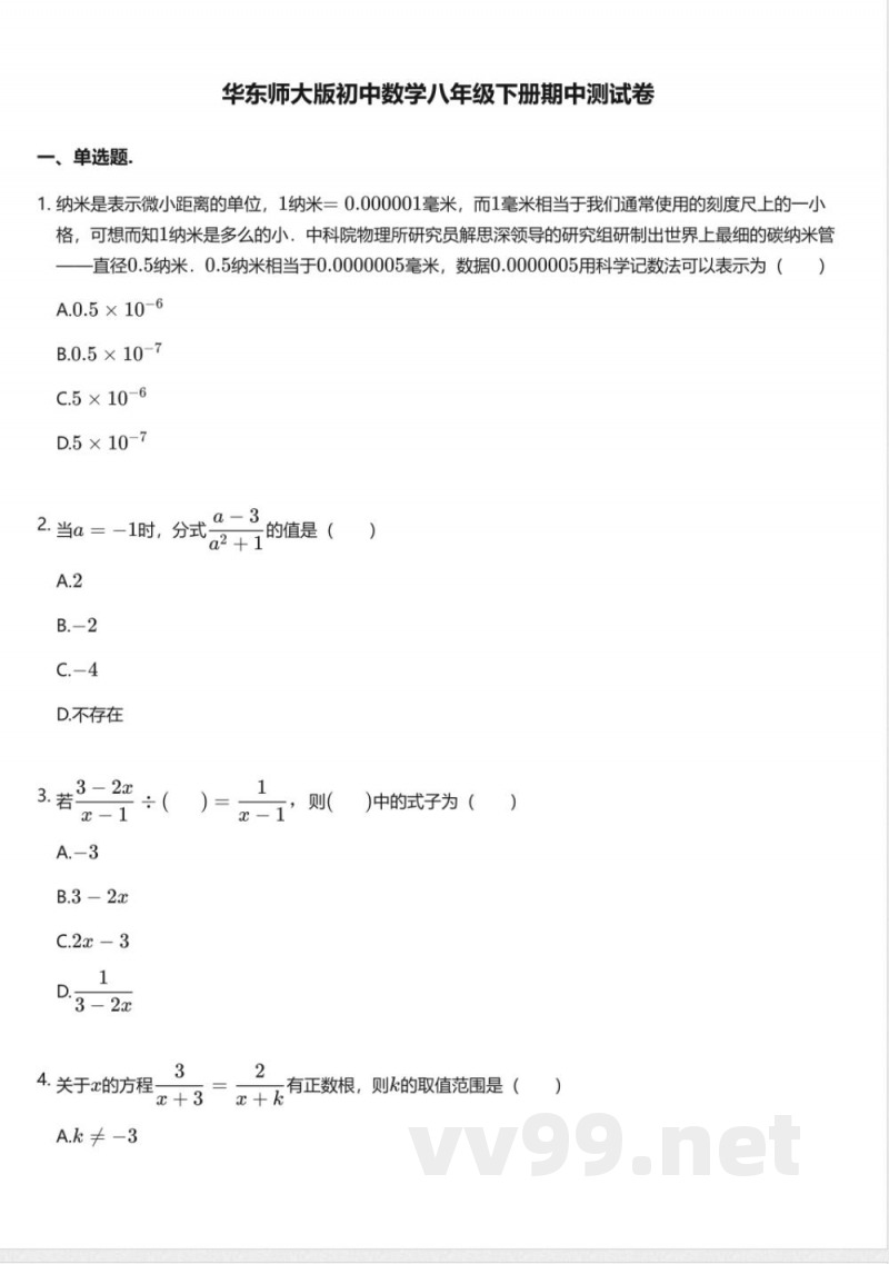 华东师大版初中数学八年级下册期中测试卷