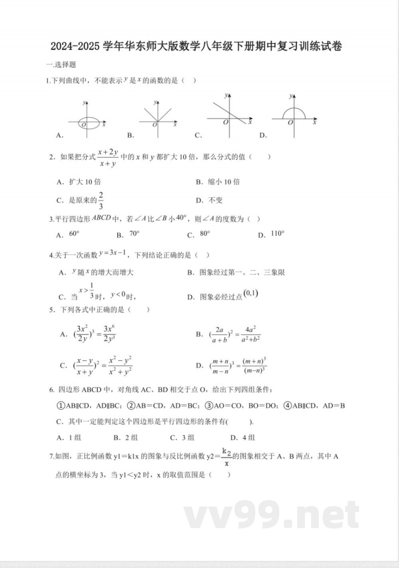 2024-2025学年华东师大版数学八年级下册期中复习训练试卷（含答案）