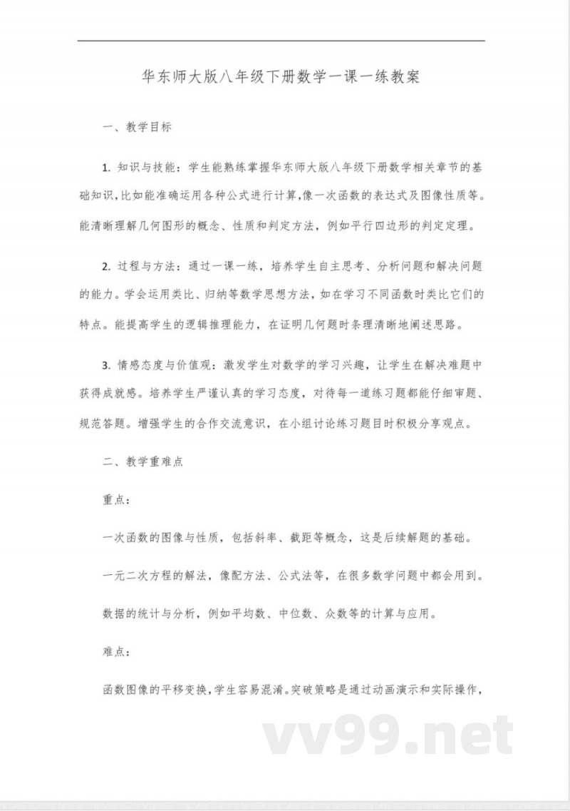 华东师大版八年级下册数学一课一练