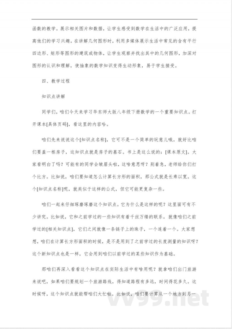 华东师大版八年级下册数学一课一练