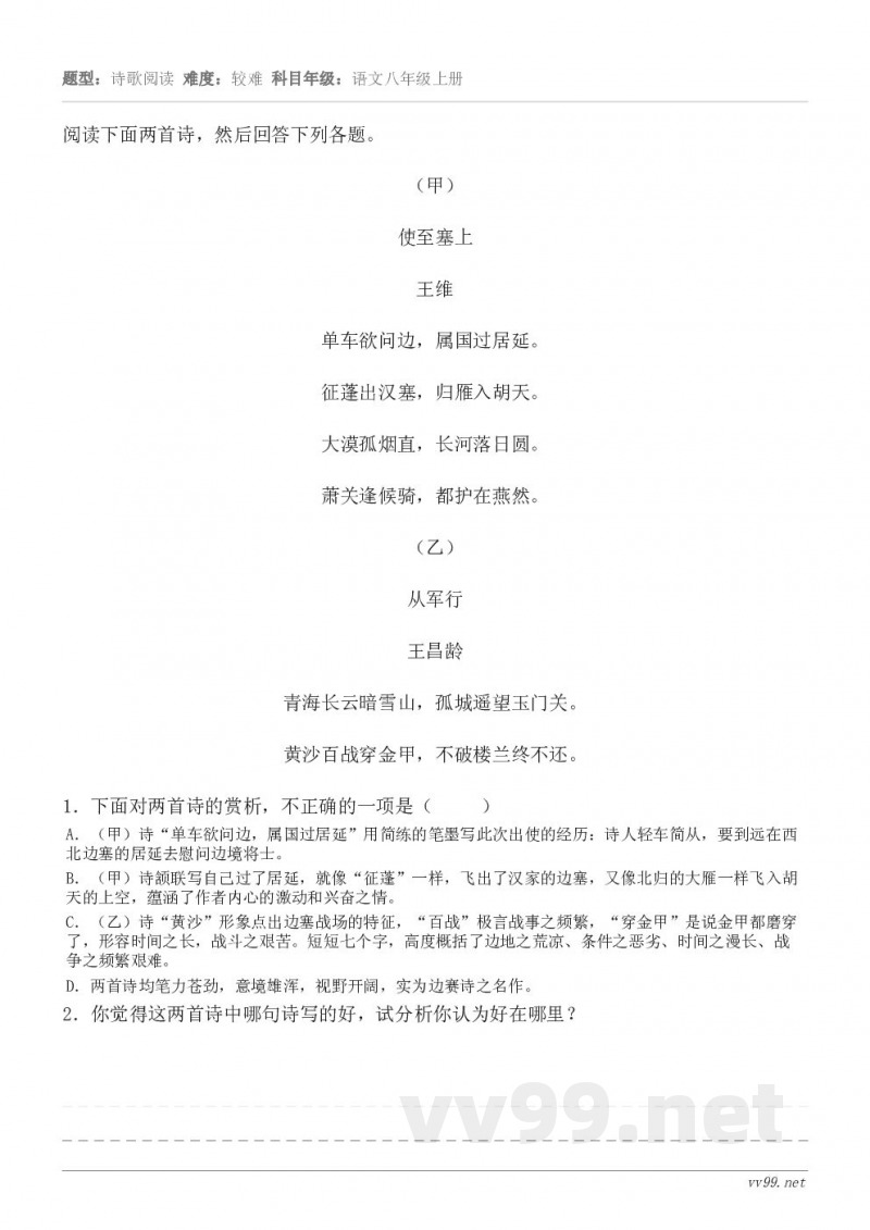 阅读下面两首诗,然后回答下列各题。(甲) 使至塞上 王维 单车欲问边,属国过居延。 征蓬出汉塞,归雁入胡天。 ... 阅读下面两首诗,然后回答下列各题。(甲) 使至塞上 王维 单车欲问边,属国过居延。 征蓬出汉塞,归雁入胡天。 ...