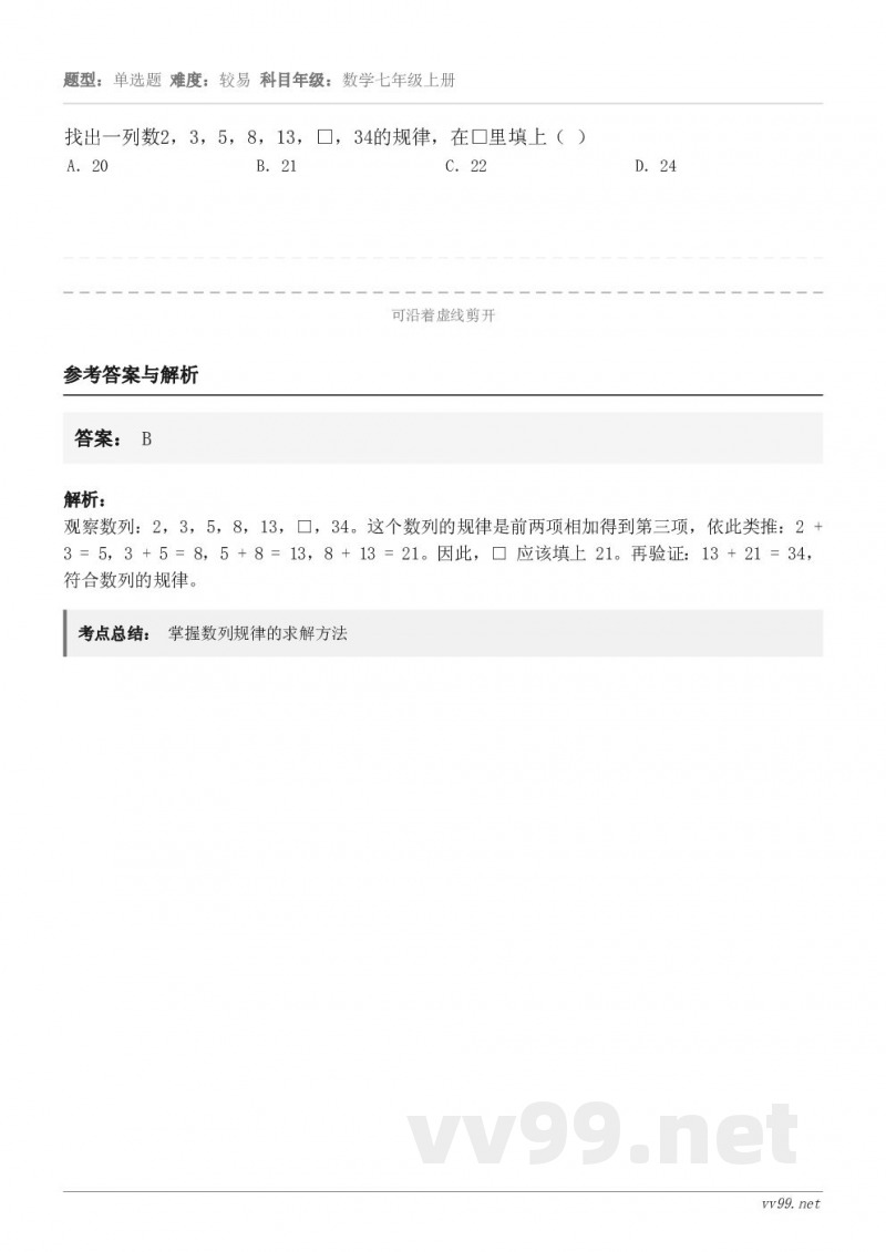 找出一列数2，3，5，8，13，□，34的规律，在□里填上（ ） A．20 B．21 C．22 D．24