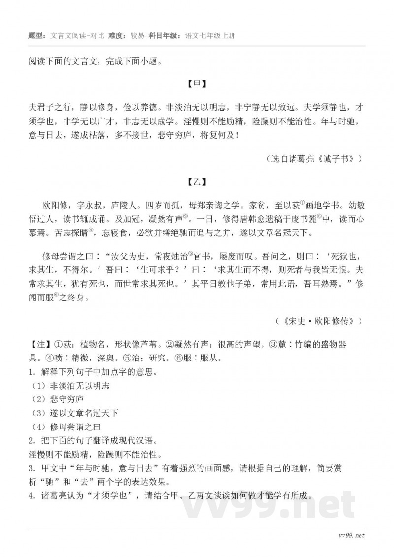 阅读下面的文言文，完成下面小题。【甲】 夫君子之行，静以修身，俭以养德。非淡泊无以明志，非宁静无以致远。夫学须...