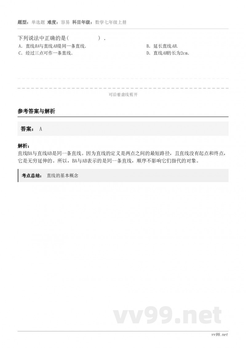 下列说法中正确的是( ) . A.直线BA与直线AB是同一条直线. B.延长直线AB. C... 下列说法中正确的是( ) . A.直线BA与直线AB是同一条直线. B.延长直线AB. C...