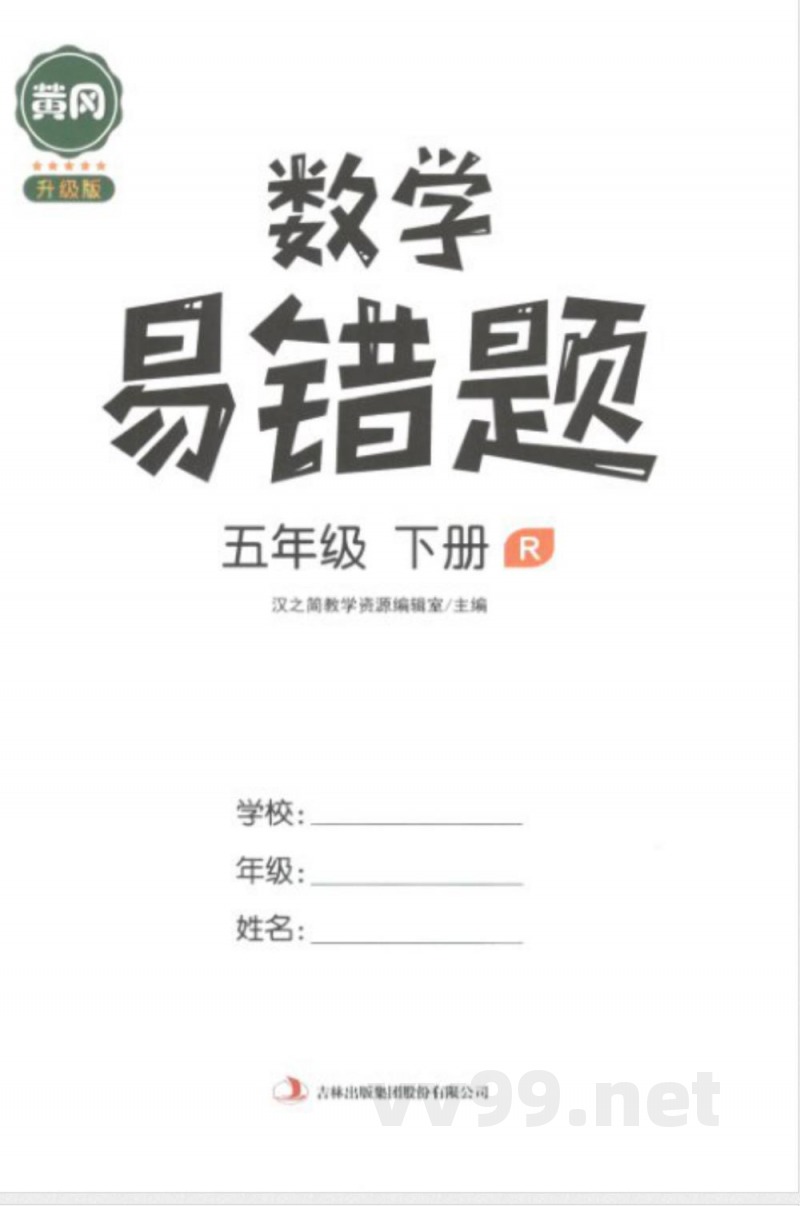 黄冈易错题五年级下册数学人教版