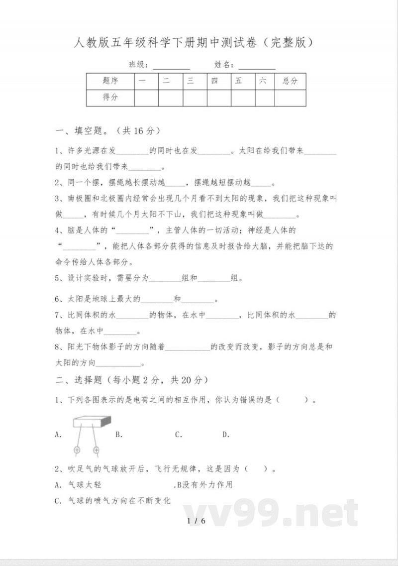 人教版五年级科学下册期中测试卷(完整版) 人教版五年级科学下册期中测试卷(完整版)