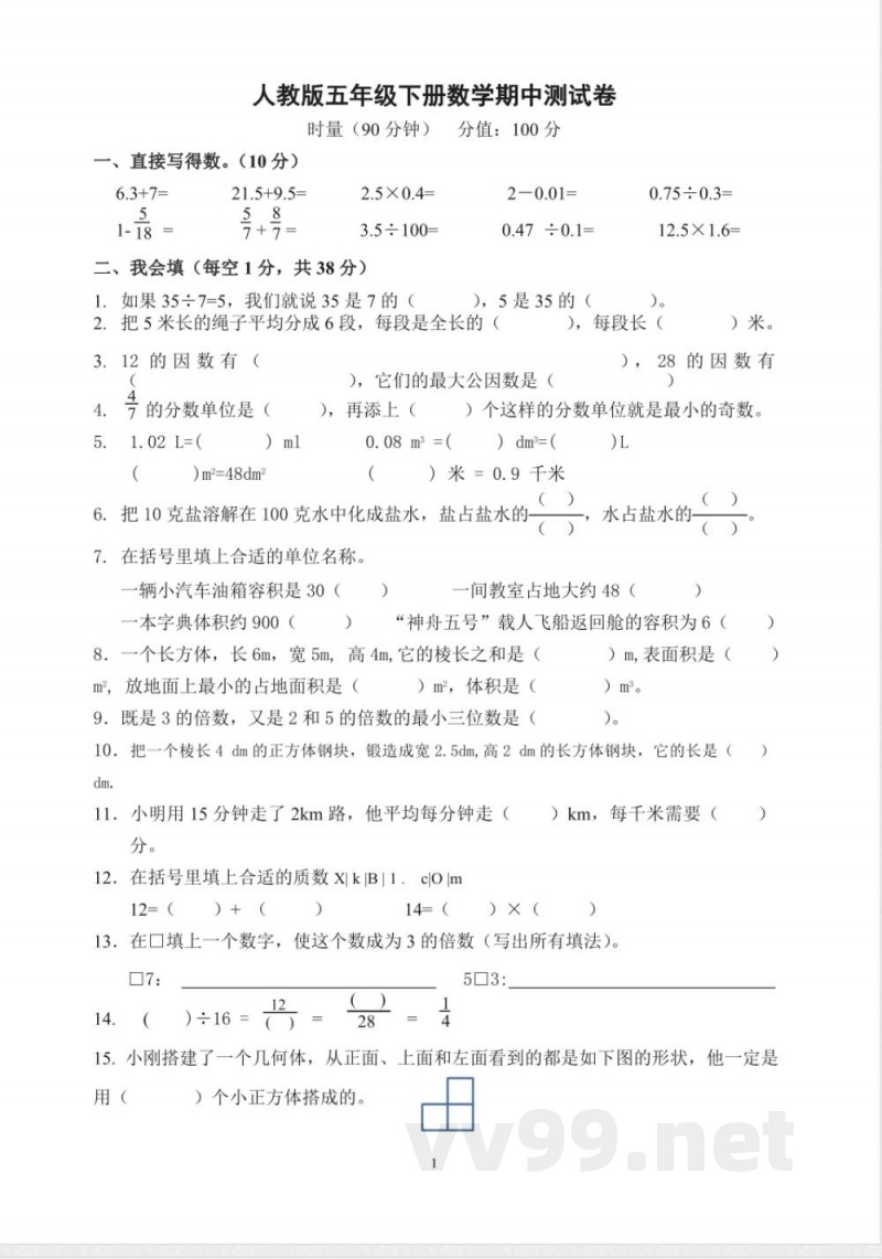 五年级下册数学 最新人教版五年级数学下册期中试卷