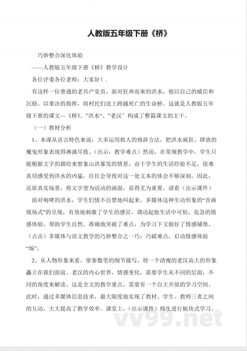 人教版五年级下册语文《桥》