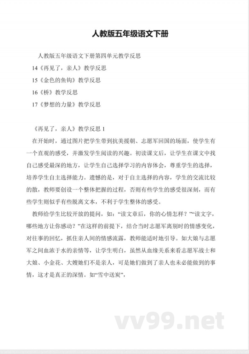 人教版五年级语文下册