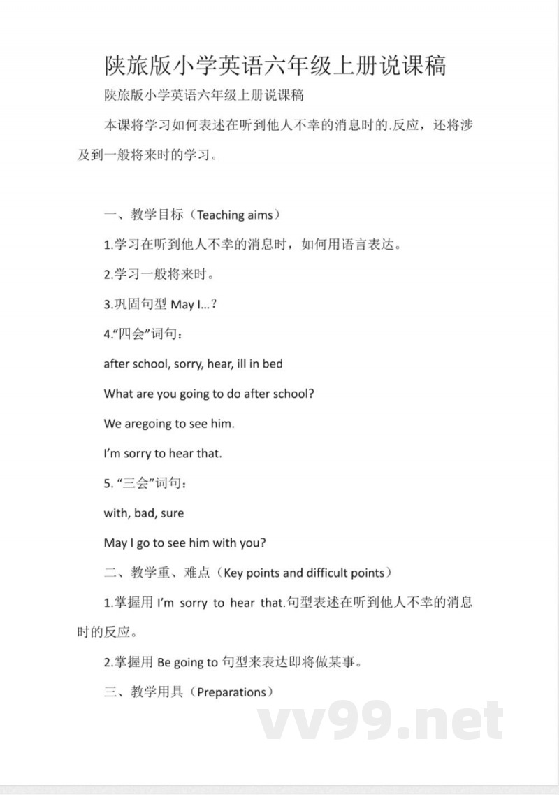 陕旅版小学英语六年级上册说课稿