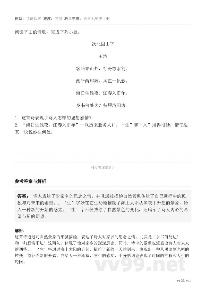 阅读下面的诗歌，完成下列小题。次北固山下 王湾 客路青山外，行舟绿水前。 潮平两岸阔，风正一帆悬。 海日生残夜...