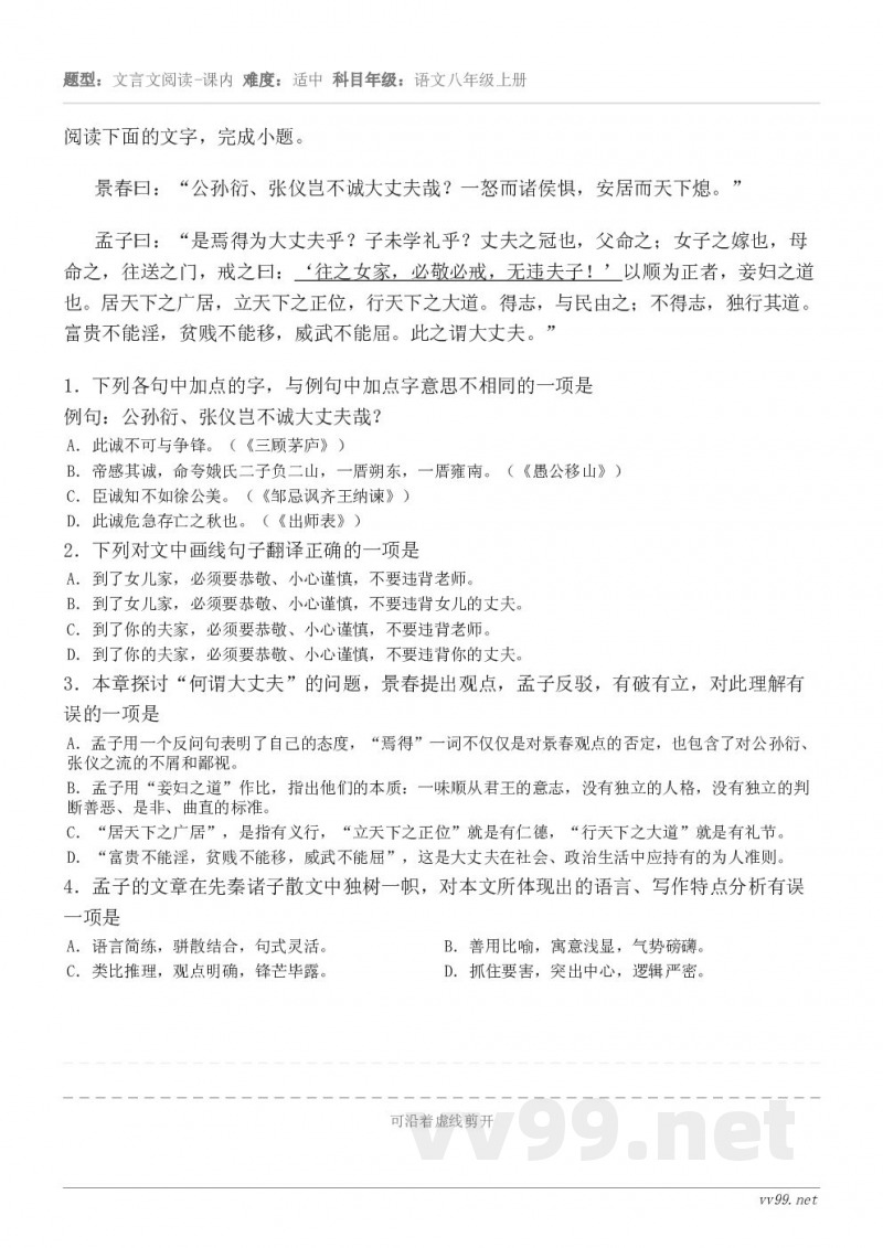 阅读下面的文字，完成小题。景春曰：“公孙衍、张仪岂不诚大丈夫哉？一怒而诸侯惧，安居而天下熄。” 孟子曰：“是焉...
